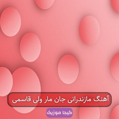 آهنگ های علی قاسمی مازندرانی
