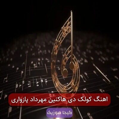 اهنگ کولک دی هاکنین مهرداد پازواری