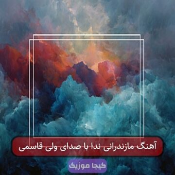 آهنگ مازندرانی ندا با صدای ولی قاسمی