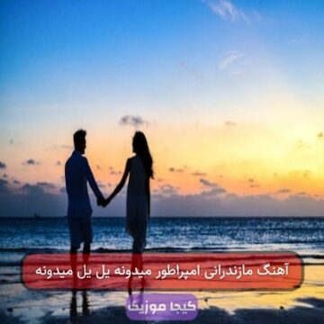 آهنگ مازندرانی امپراطور میدونه یل یل میدونه