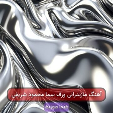 آهنگ مازندرانی ورف سما محمود شریفی