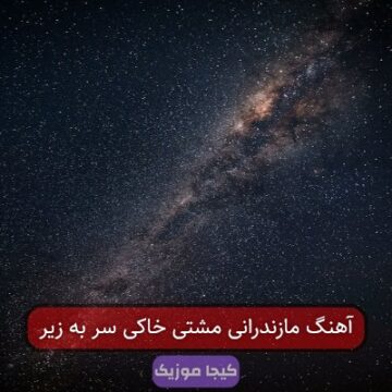 آهنگ مازندرانی مشتی خاکی سر به زیر آهنگ مازندرانی مشتی خاکی سر به زیر