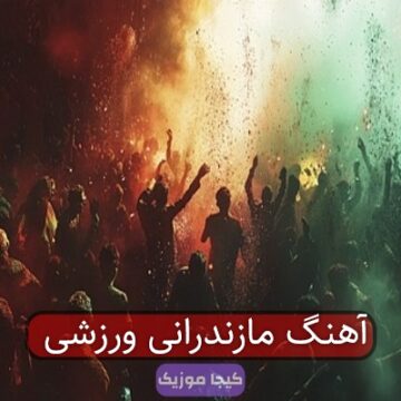 اهنگ قهرمان کشتی مازندرانی