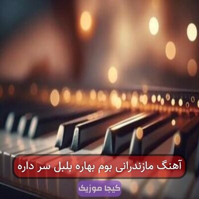 آهنگ مازندرانی بوم بهاره بلبل سر داره