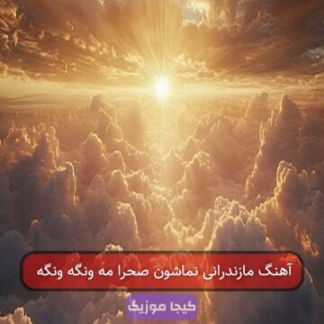 آهنگ مازندرانی نماشون صحرا مه ونگه ونگه
