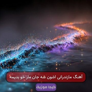 آهنگ مازندرانی اشون شه جان مار خو بدیمه