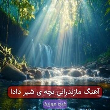 آهنگ مازندرانی بچه ی شیر دادا