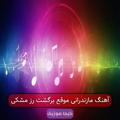 آهنگ مازندرانی موقع برگشت رز مشکی آهنگ مازندرانی موقع برگشت رز مشکی