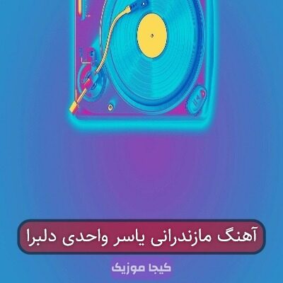 آهنگ مازندرانی یاسر واحدی دلبرا