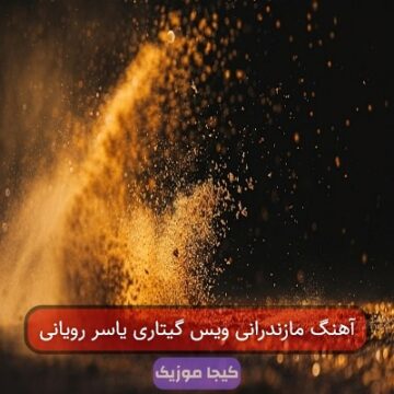 آهنگ مازندرانی ویس گیتاری یاسر رویانی