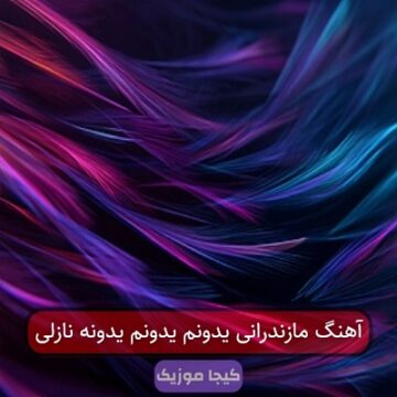 آهنگ مازندرانی یدونم یدونم یدونه نازلی