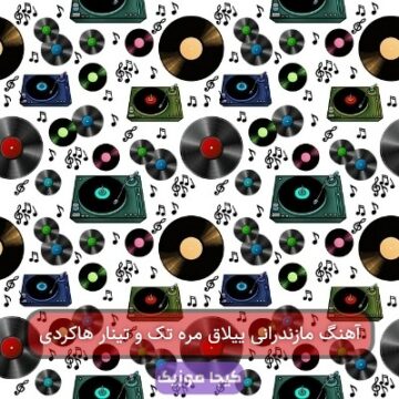 آهنگ مازندرانی ییلاق مره تک و تینار هاکردی