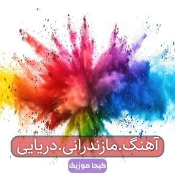 آهنگ.مازندرانی.دریایی